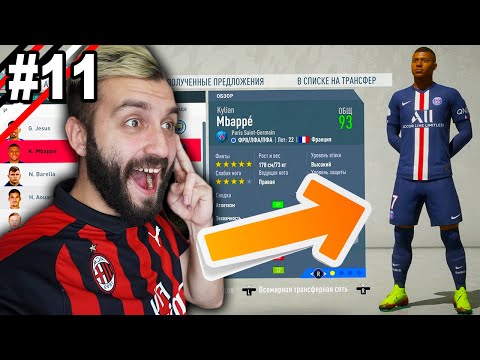 Видео: КУПИЛИ МБАППЕ ИЛИ ЖЕЗУСА В МИЛАН!? / s3e11