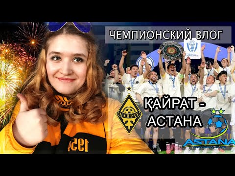Видео: КАЙРАТ - АСТАНА | Чемпионский влог