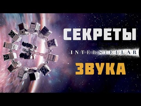 Видео: КАК СОЗДАВАЛСЯ ЗВУК В ФИЛЬМЕ «ИНТЕРСТЕЛЛАР» / THE SOUND OF INTERSTELLAR