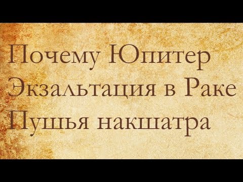 Видео: Почему Юпитер экзальтирует в Раке, Пушья накшатра.