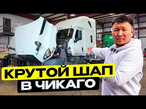 Видео: Как и Где ремонтируют траки? - Траковый АВТОСЕРВИС в Чикаго / Дальнобой США
