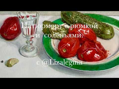 Видео: Солёные огурцы и помидоры акварелью.