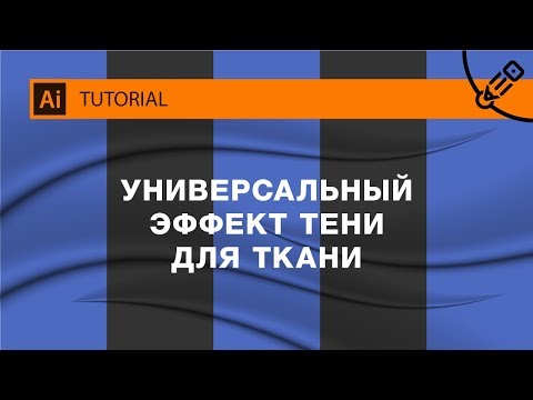 Видео: Универсальный эффект тени для ткани. Как сделать реалистичную драпировку в векторе