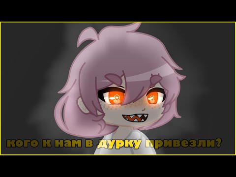 Видео: кого к нам в дурку привезли?◇●○◆○●страшилка gacha life/club●○◆○●◇
