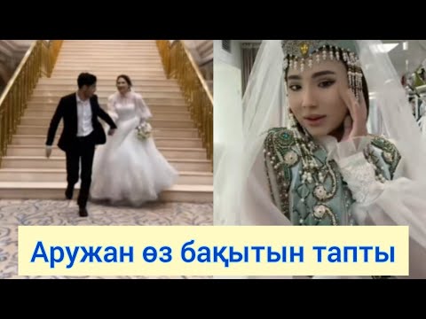 Видео: Аружан өз бақытын тапты / бір болайық /бир болайык 11.03.23 #бірболайық #бирболайык