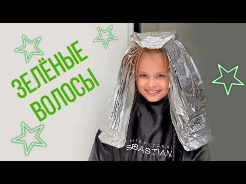 Видео: МАМА РАЗРЕШИЛА ПОКРАСИТЬ ВОЛОСЫ В ЗЕЛЕНЫЙ ЦВЕТ ?!?!?!?!? / готовлюсь к Фан Встрече / Milana Star