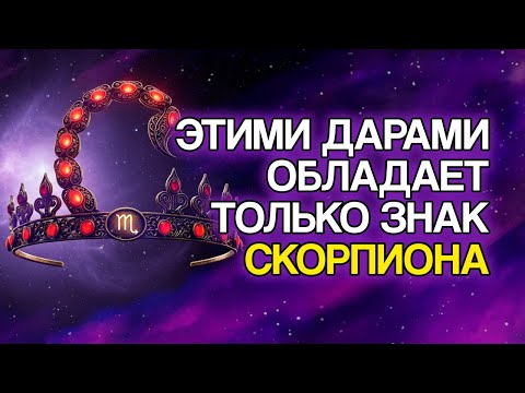 Видео: СКОРПИОН: 12 БЛАГОСЛОВЕНИЙ, Которые Судьба Дарит Тебе