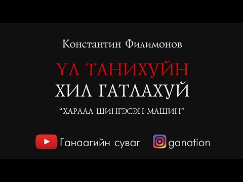 Видео: [ДАЛД ЕРТӨНЦ цуврал 1] Хараал, зөгнөл...
