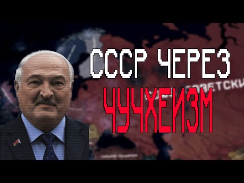 Видео: СССР Лукашенко через ЧУЧХЕ в The Fire Rises