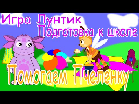 Видео: Игра Лунтик.  Подготовка к школе.  Помогаем Пчеленку .