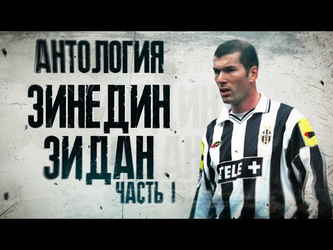 Видео: Антология Зинедин Зидан! 1 часть из 3.