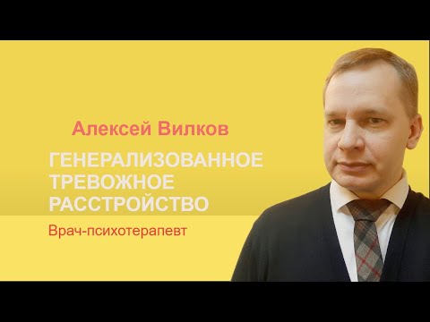 Видео: Генерализованное тревожное расстройство