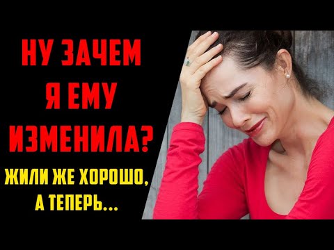 Видео: Ну зачем я ему ИЗМЕНИЛА Сама разрушила семью и теперь…