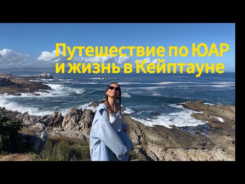 Видео: ЮАР — Burning man, жизнь в Кейптауне и дорога садов South Africa Capetown
