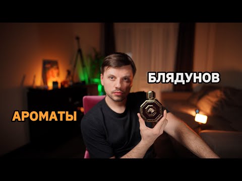 Видео: Ароматы БЛЯДУНОВ Топ-10
