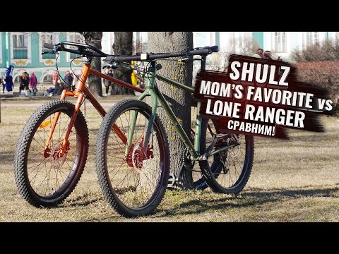 Видео: Shulz Mom’s Favorite vs Lone Ranger. Сравниваем велосипеды