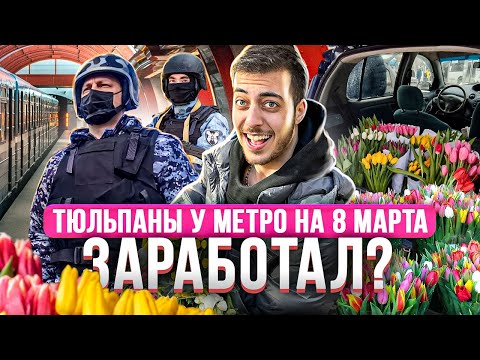 Видео: Продажа тюльпанов на 8 марта, Сколько заработал? НЕ ПОВТОРЯТЬ!