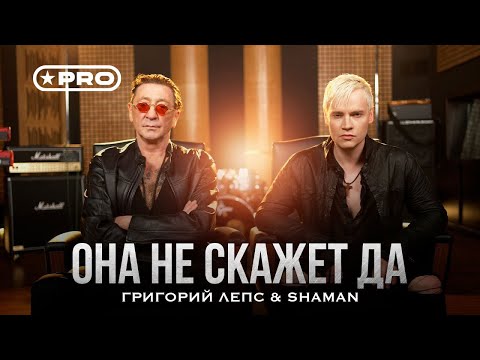 Видео: Григорий Лепс, SHAMAN - Она не скажет «Да!» (Official Video, 2025)