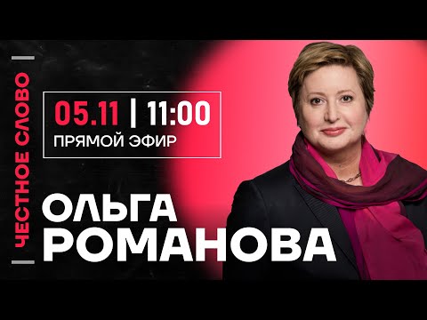 Видео: 🎙 Честное слово с Ольгой Романовой