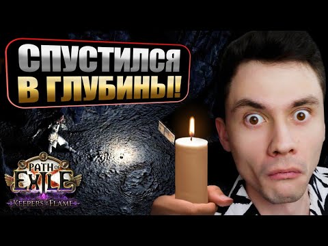 Видео: Дошел до 300 глубины! - ЛУТ ПОПЁР?? - Чемпион Кара | PoE 3.27 - Champion Smite