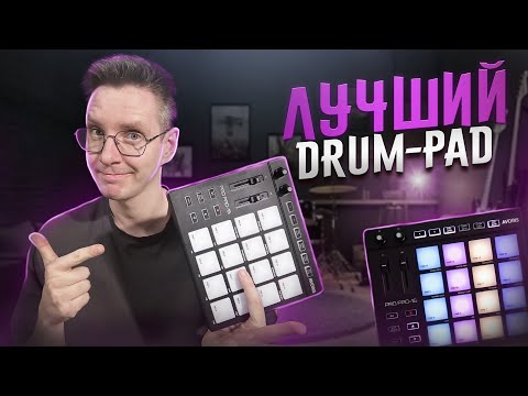 Видео: ЛУЧШИЙ БЮДЖЕТНЫЙ DRUM-PAD | Avoris pro pad-16
