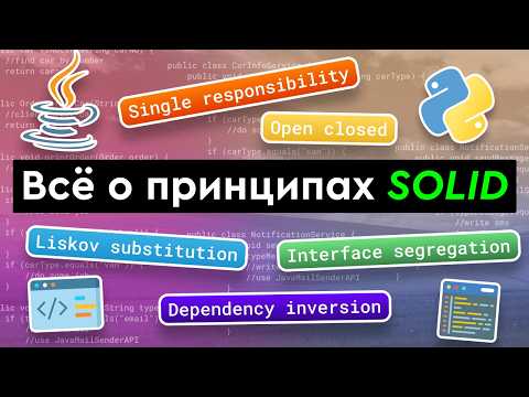 Видео: Все о принципах SOLID