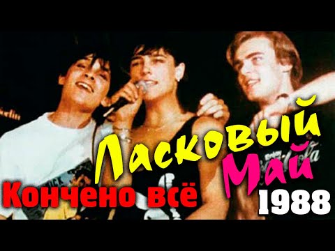 Видео: Ласковый Май   Кончено всё