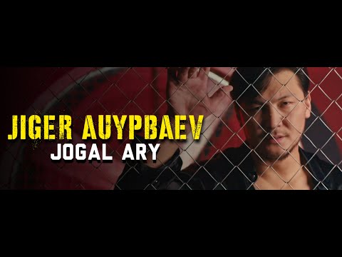 Видео: Жігер Ауыпбаев - ЖОҒАЛ ӘРІ