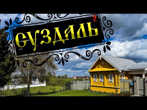 Видео: Лучшее видео про Суздаль