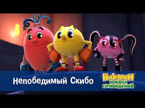 Видео: Пакман в мире привидений - Серия 9.Непобедимый Скибо - Мультфильм