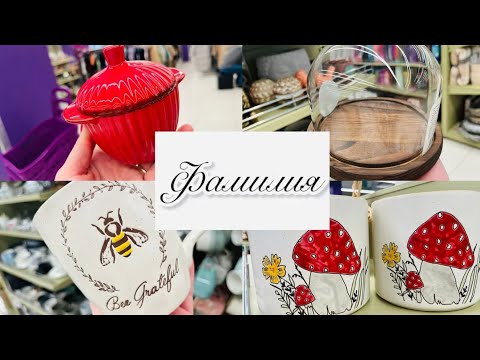 Видео: ❤️🍇ФАМИЛИЯ ПОРАДОВАЛА НОВЫМИ ЗАМЕЧАТЕЛЬНЫМИ ТОВАРАМИ 🍇🍓💕 #фамилия #счастьеесть #familia