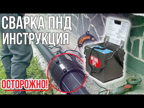 Видео: ЭЛЕКТРОМУФТОВАЯ СВАРКА труб ПНД - что это такое?