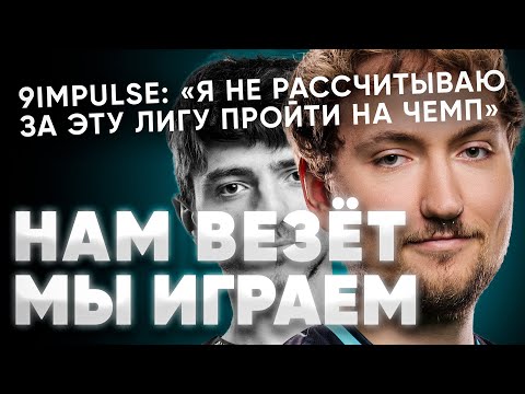 Видео: ДЕНЬ РАЗВАЛИВШИЙ CYBERCATS 😭 ИМПУЛЬС ПРО ЧЕМП, ЗИПОВ И LCQ (7 ДЕНЬ)