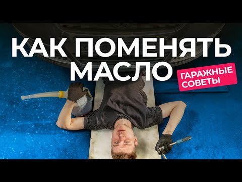 Видео: Как поменять масло и ничего не испортить