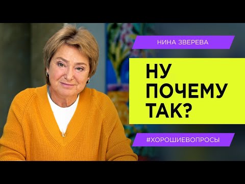 Видео: Как быть, когда отношения в семье приносят боль? | Нина Зверева #хорошиевопросы