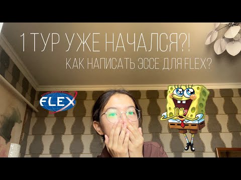 Видео: Советы по написанию эссе для 1 тура программы FLEX🇺🇸