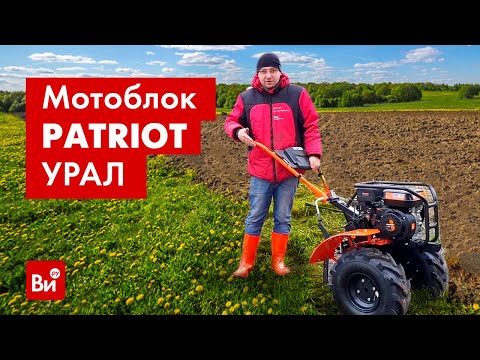 Видео: Вот это мощь! Обзор бензинового мотоблока PATRIOT УРАЛ.