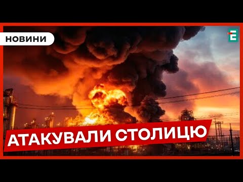 Видео: ❗️ВИБУХИ У КИЄВІ💥Уночі росіяни кількома хвилями атакували Київ дронами