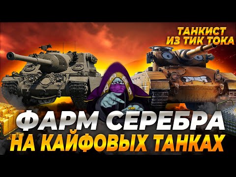 Видео: ОПЯТЬ ПРЕМ ТАНКИ | НУЖНО БОЛЬШЕ СЕРЕБРА