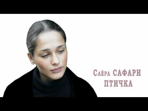 Видео: Саёра Сафари - Птичка