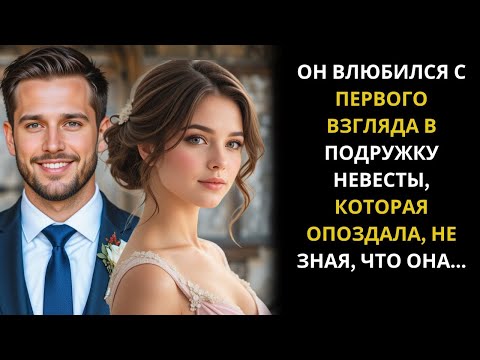 Видео: Он влюбился в подружку невесты, опоздавшую на свадьбу… Но её тайна перевернула весь день!