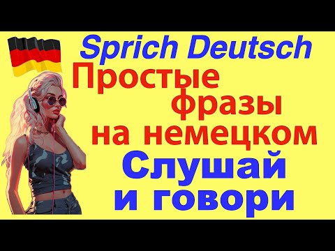 Видео: ПРОСТЫЕ ФРАЗЫ НА НЕМЕЦКОМ/СЛУШАЙ И ГОВОРИ