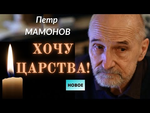 Видео: Петр Мамонов. Хочу Царства! Последняя проповедь. Сорок дней. Новинка. Верую @ЕленаКозенкова.ВЕРУЮ