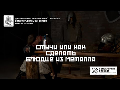 Видео: стучи или как сделать блюдце из металла