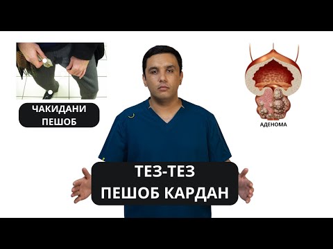 Видео: Тез-тез пешоб кардан ва чакидани пешоб. Аденома