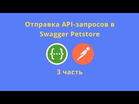 Видео: Отправка запросов в Swagger Petstore, часть 3