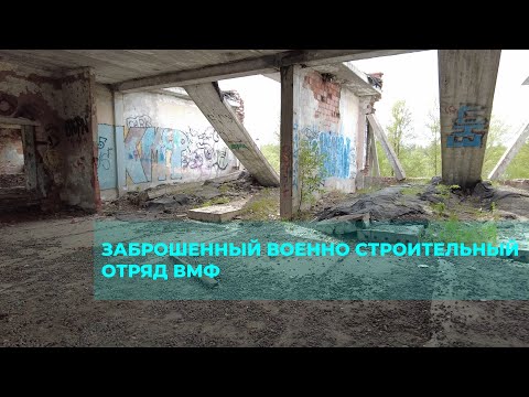 Видео: Заброшенный корпус ВМФ в Ломоносове