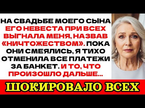 Видео: На свадьбе сына его невеста велела мне уйти. Тогда я отменила все платежи за банкет...
