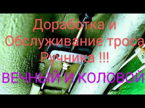 Видео: #ручник#ваз#доработкаваз#ваз2110#ваз2112
Доработка троса ручника! Держать будет мертво оба колеса!!!