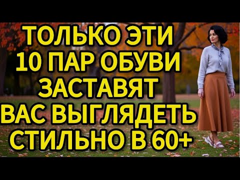 Видео: ЭТО 10 ПАР ОБУВИ, которые сделают вас Королевой после 60 (Секрет, который все ИГНОРИРУЮТ!)